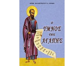 Ο ύμνος της αγάπης image 0