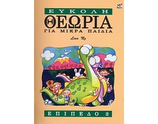Εύκολη θεωρία για μικρά παιδιά image 0