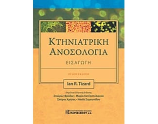 Κτηνιατρική ανοσολογία image 0