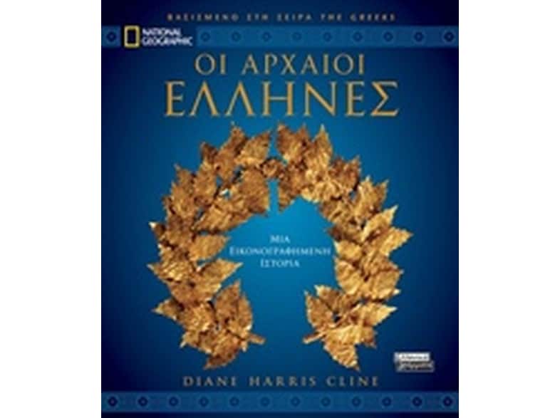 Οι αρχαίοι Έλληνες