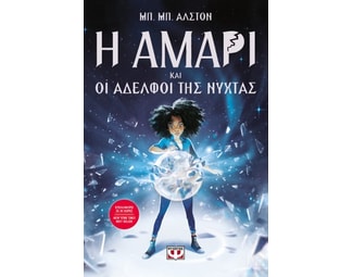 Η Αμάρι και οι αδελφοί της νύχτας image 1