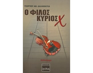 Ο φίλος κύριος Χ image 0