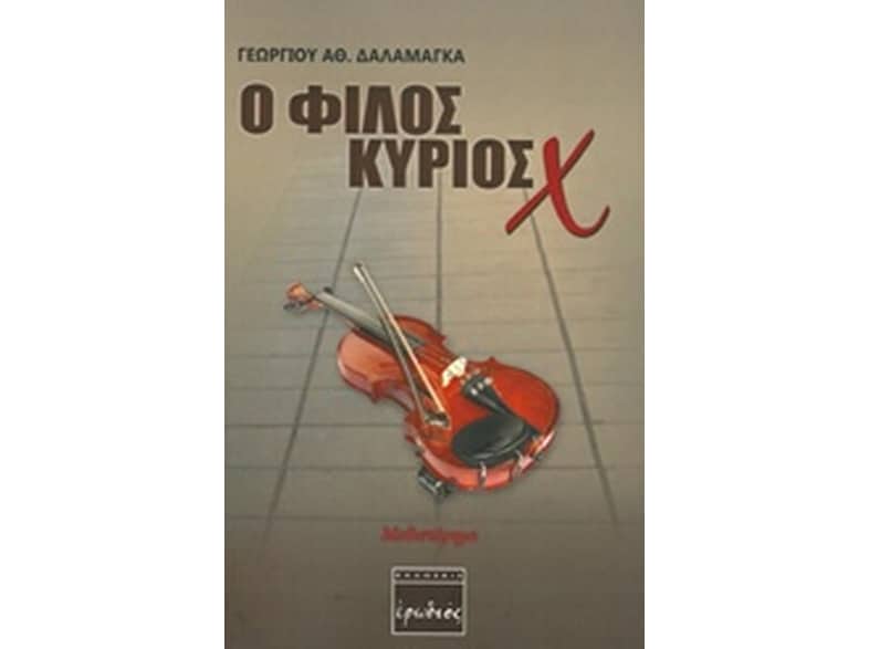 Ο φίλος κύριος Χ