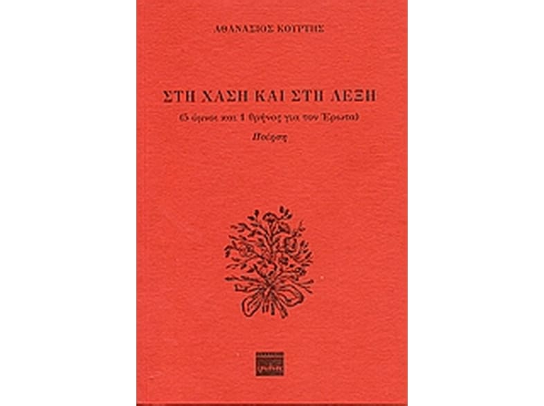 Στη χάση και στη λέξη