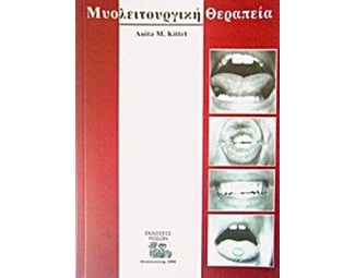 Μυολειτουργική θεραπεία image 0
