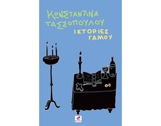 Ιστορίες γάμου image 0