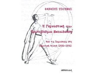 Η γυμναστική στην πρωτοβάθμια εκπαίδευση image 0