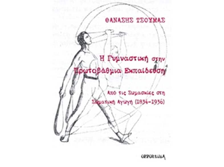 Η γυμναστική στην πρωτοβάθμια εκπαίδευση