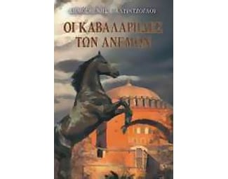 Οι καβαλάρηδες των ανέμων image 0