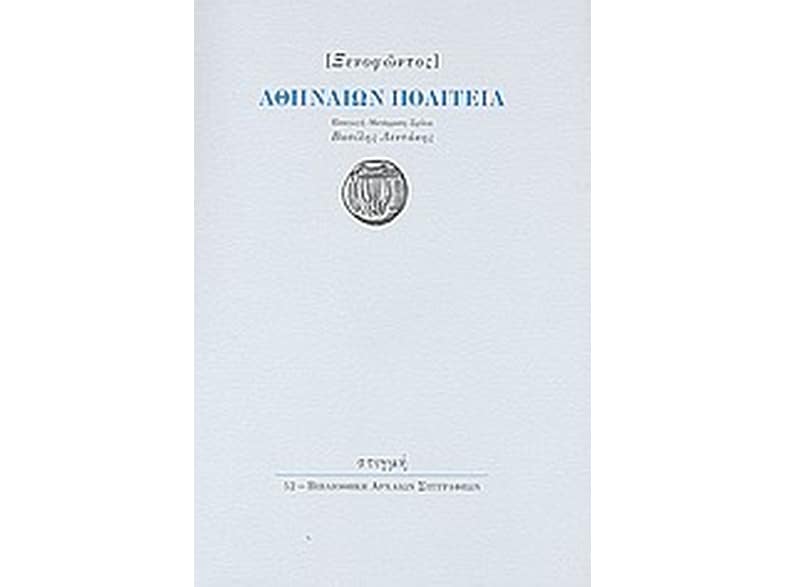 Αθηναίων πολιτεία