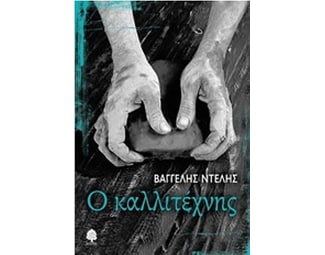 Ο καλλιτέχνης image 0