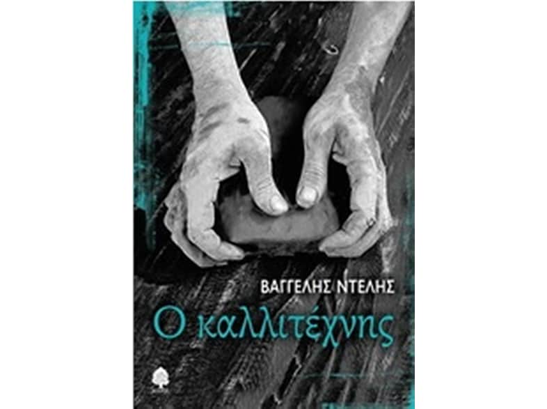 Ο καλλιτέχνης