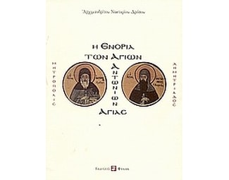 Η ενορία των Αγίων Αντωνίων Αγιάς image 0