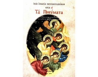 Τα πνεύματα image 0
