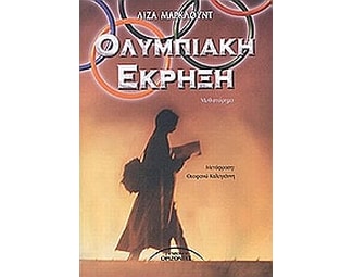 Ολυμπιακή έκρηξη image 0
