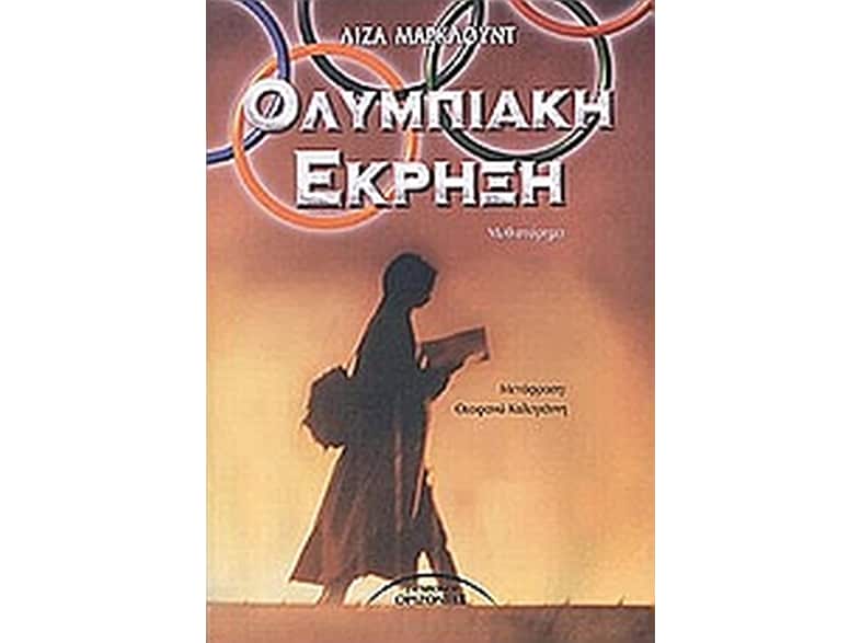 Ολυμπιακή έκρηξη