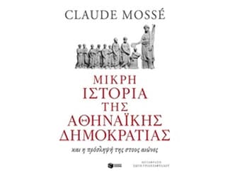 Μικρή ιστορία της αθηναϊκής δημοκρατίας image 0