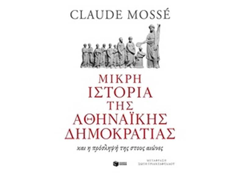 Μικρή ιστορία της αθηναϊκής δημοκρατίας