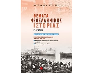 Βοήθημα Θέματα Νεοελληνικής Ιστορίας Γ’ Λυκείου Συμπληρωματικό Σύμφωνα Με Τη Νέα Ύλη 2019-2020 image 0