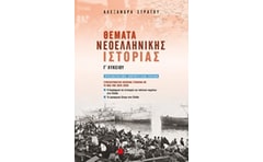 Βοήθημα Θέματα Νεοελληνικής Ιστορίας Γ’ Λυκείου Συμπληρωματικό Σύμφωνα Με Τη Νέα Ύλη 2019-2020