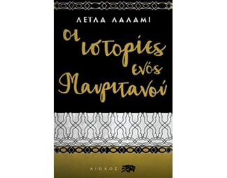 Οι ιστορίες ενός Μαυριτανού image 0