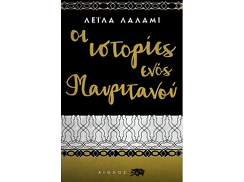 Οι ιστορίες ενός Μαυριτανού