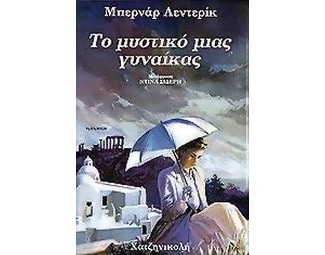Το μυστικό μιας γυναίκας image 0