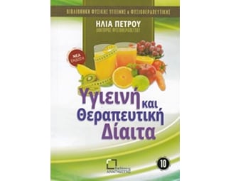 Υγιεινή και θεραπευτική δίαιτα image 0