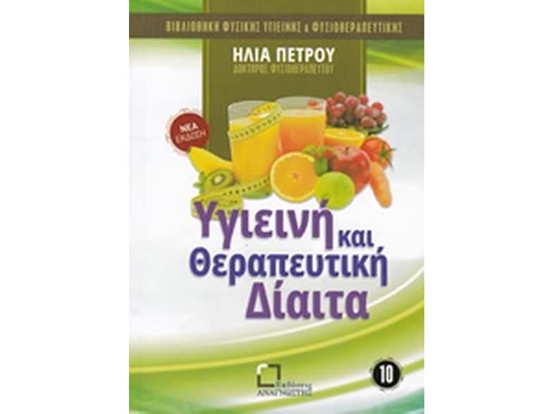 ΥΓΙΕΙΝΗ ΚΑΙ ΘΕΡΑΠΕΥΤΙΚΗ ΔΙΑΙΤΑ