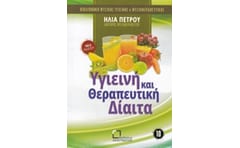 Υγιεινή και θεραπευτική δίαιτα