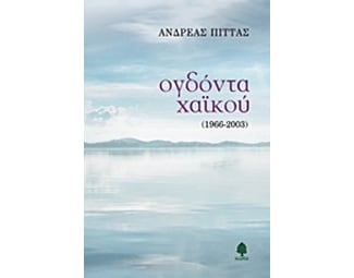 Ογδόντα χαϊκού image 0