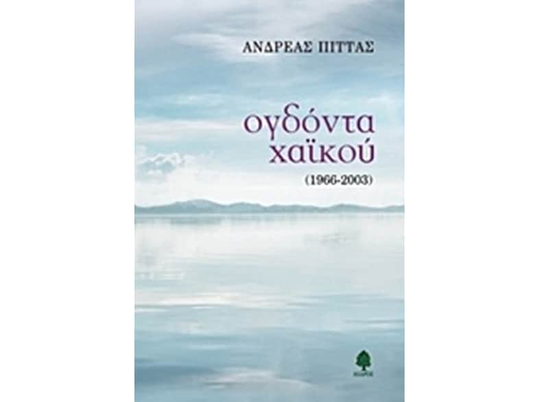 Ογδόντα χαϊκού