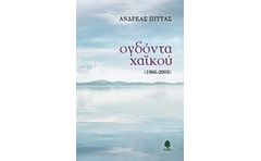 Ογδόντα χαϊκού