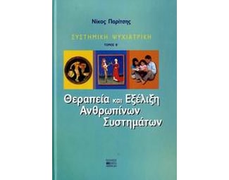 Θεραπεία και εξέλιξη ανθρωπίνων συστημάτων image 0