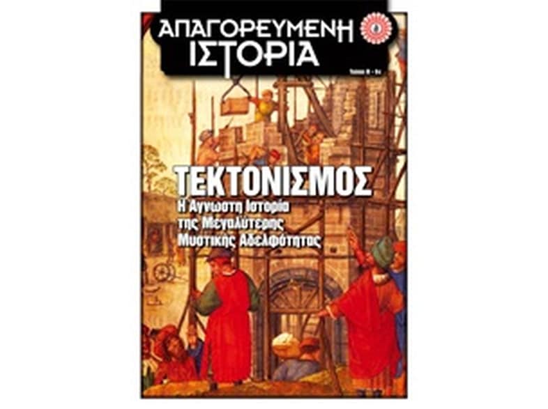 Τεκτονισμός