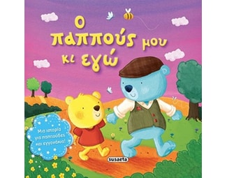 Ο παππούς μου κι εγώ image 0