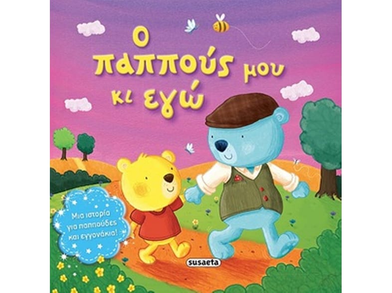 Ο παππούς μου κι εγώ