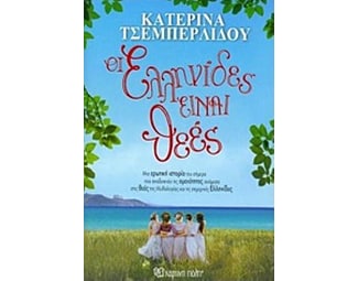 Οι Ελληνίδες είναι θεές image 0