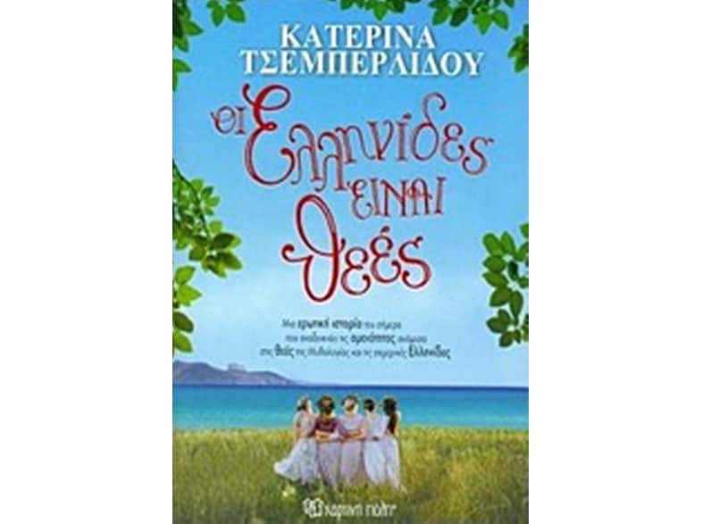 Οι Ελληνίδες είναι θεές