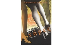 ΤΟ ΣΠΙΤΙ ΜΕ ΤΙΣ ΧΗΡΕΣ