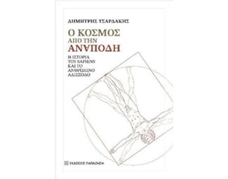 Κόσμος από την ιστορία του Sapiens & το ανθρώπινο αδιέξοδο image 0