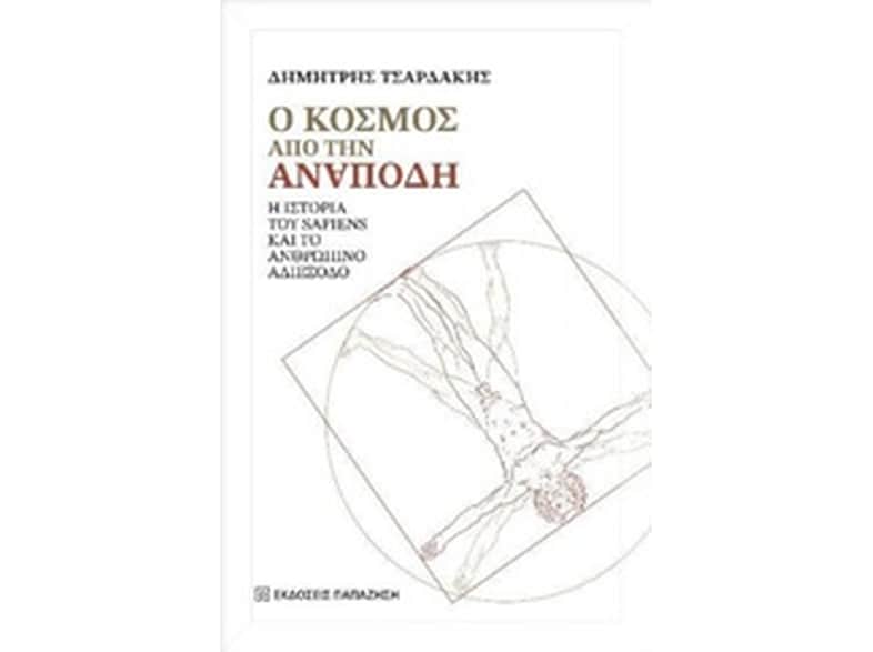 Κόσμος από την ιστορία του Sapiens & το ανθρώπινο αδιέξοδο