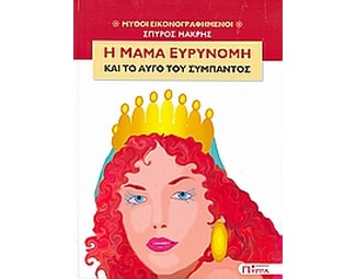 Η μαμά Ευρυνόμη και το αυγό του σύμπαντος image 0