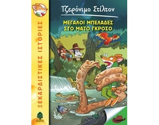 Μπελάδες στο Μάτο Γκρόσο image 0