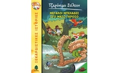 Μπελάδες στο Μάτο Γκρόσο