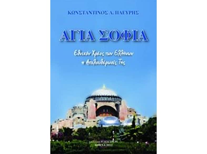 Αγία Σοφία