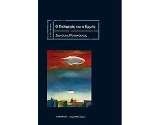 Ο πελαργός και ο Ερμής image 0