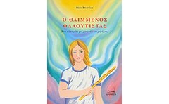 Ο θλιμμένος φλαουτίστας