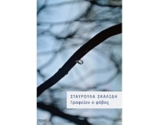 Γραφείον ο φόβος image 0