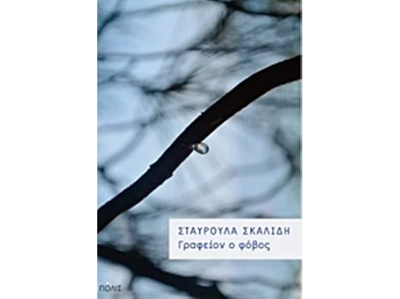 Γραφείον ο φόβος